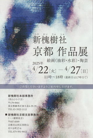 新槐樹社京都府支部情報